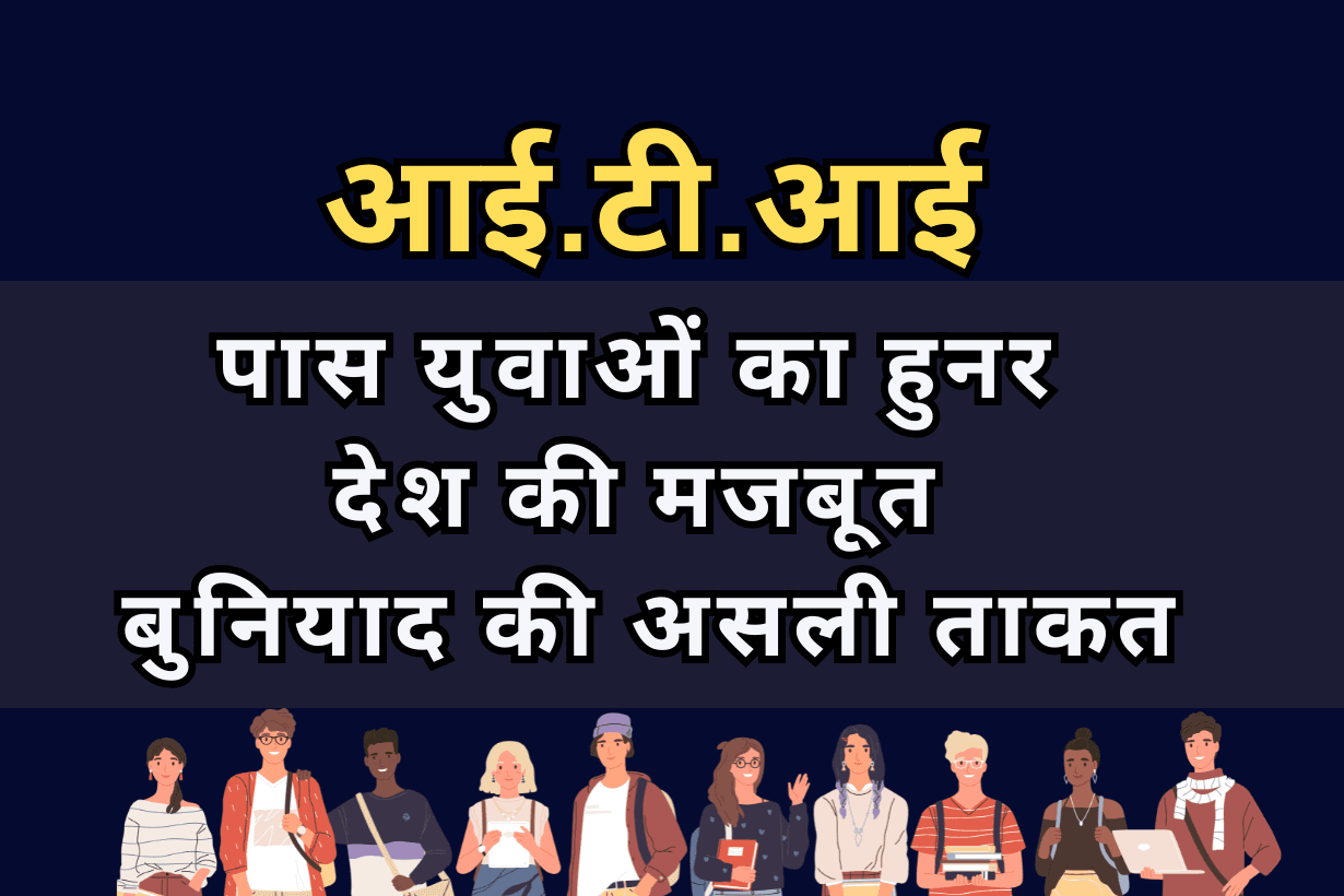 आईटीआई पास युवाओं का हुनर