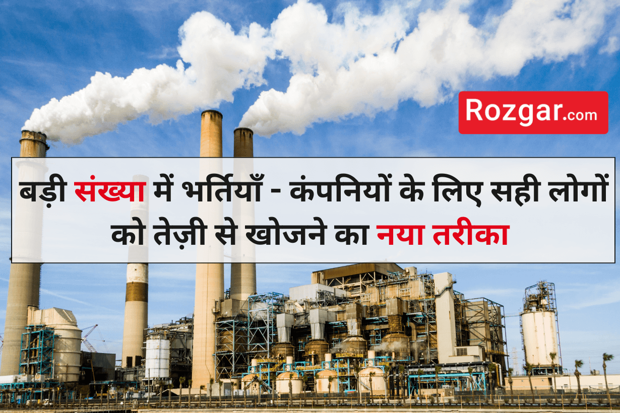 रोज़गार.कॉम: बड़ी संख्या में भर्तियाँ