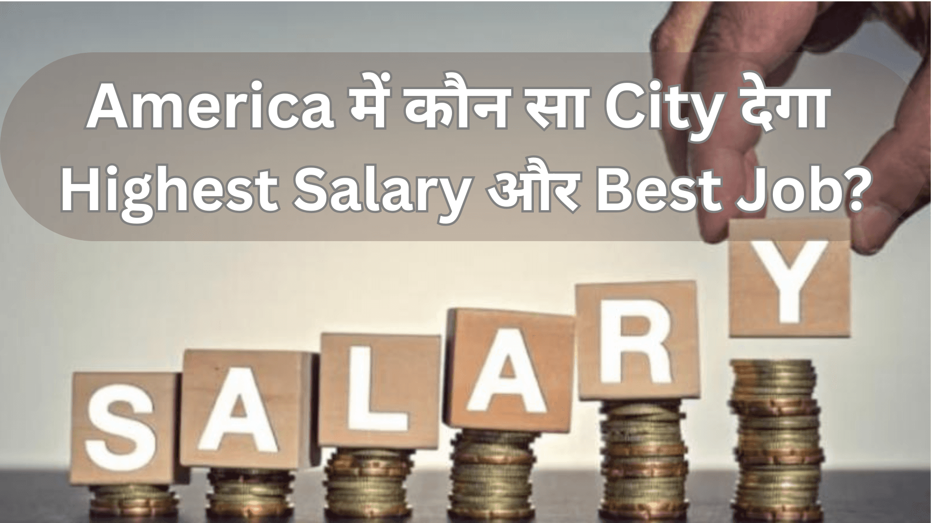 अमेरिका में जॉब और सैलरी का नया मैप