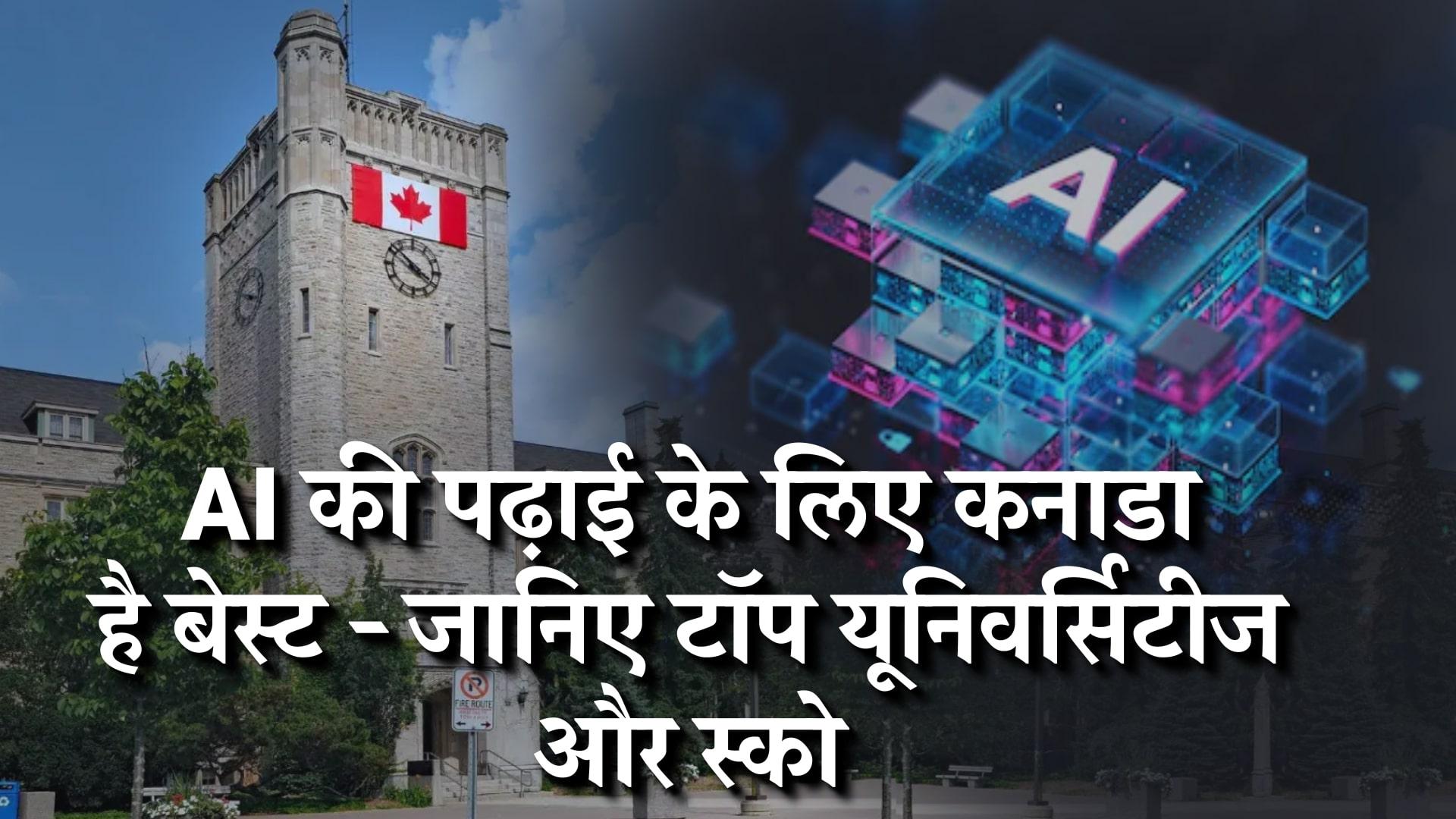 AI की पढ़ाई के लिए कनाडा है बेस्ट