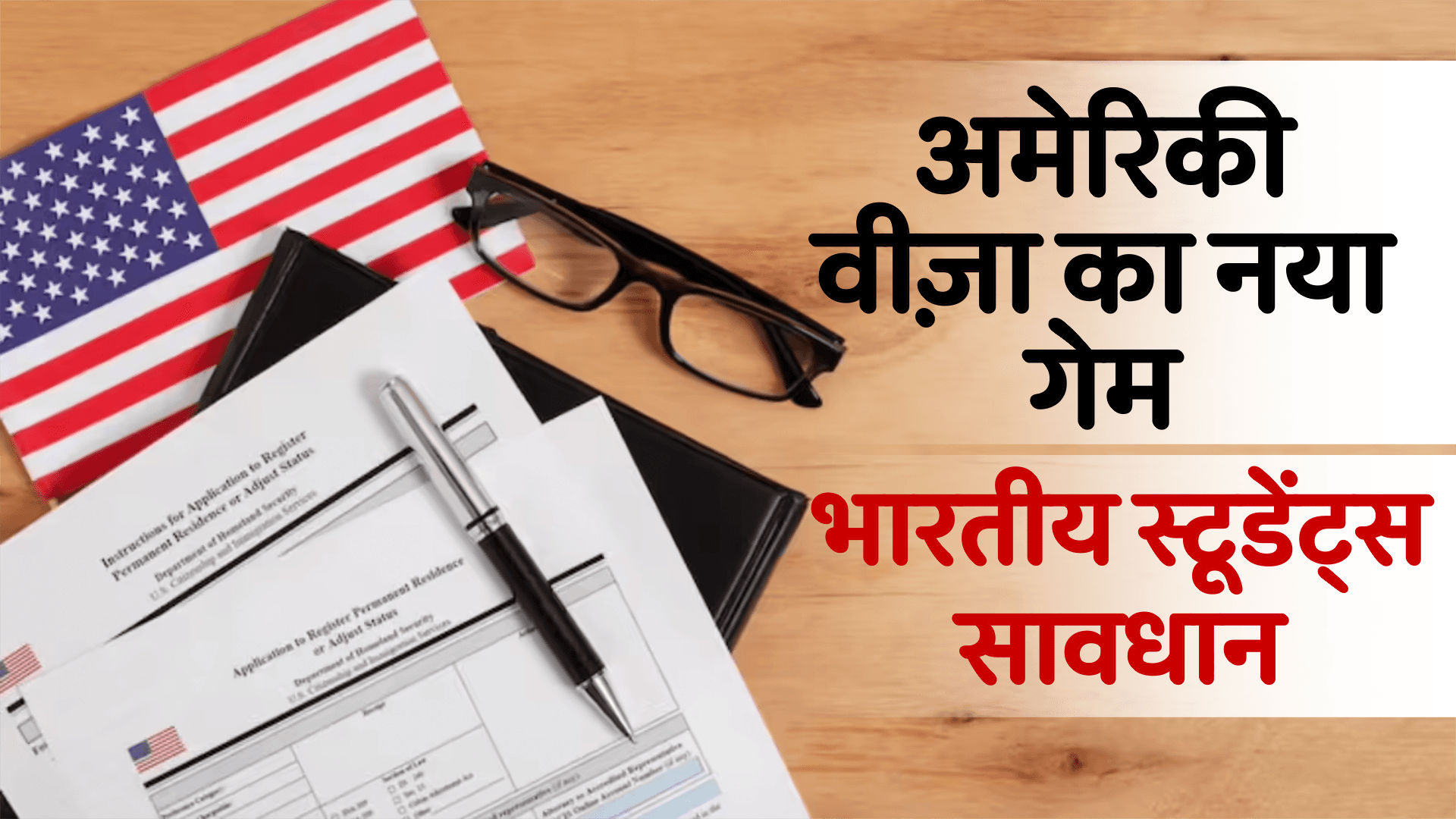 अमेरिकी वीज़ा का नया गेम