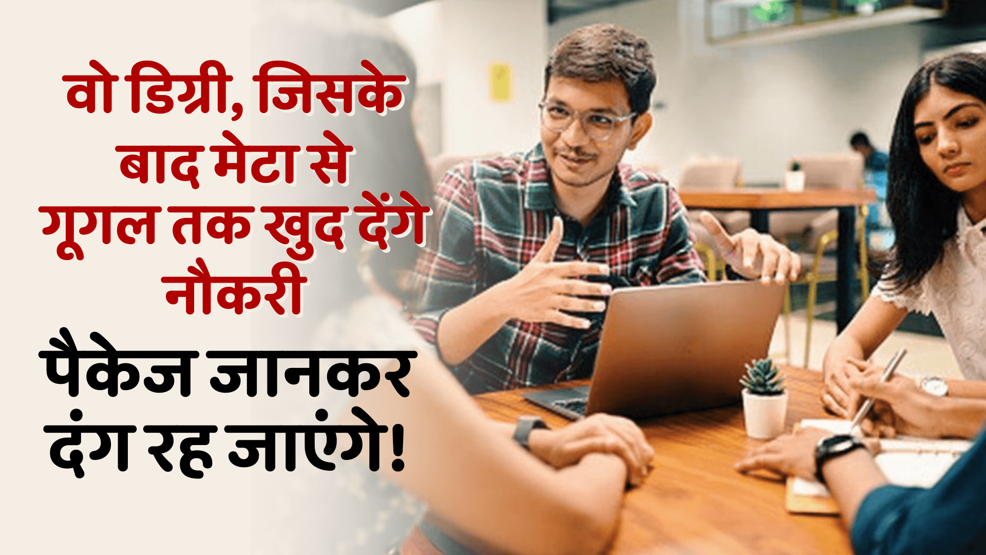 वो डिग्री, जिसके बाद मेटा से गूगल तक खुद देंगे नौकरी