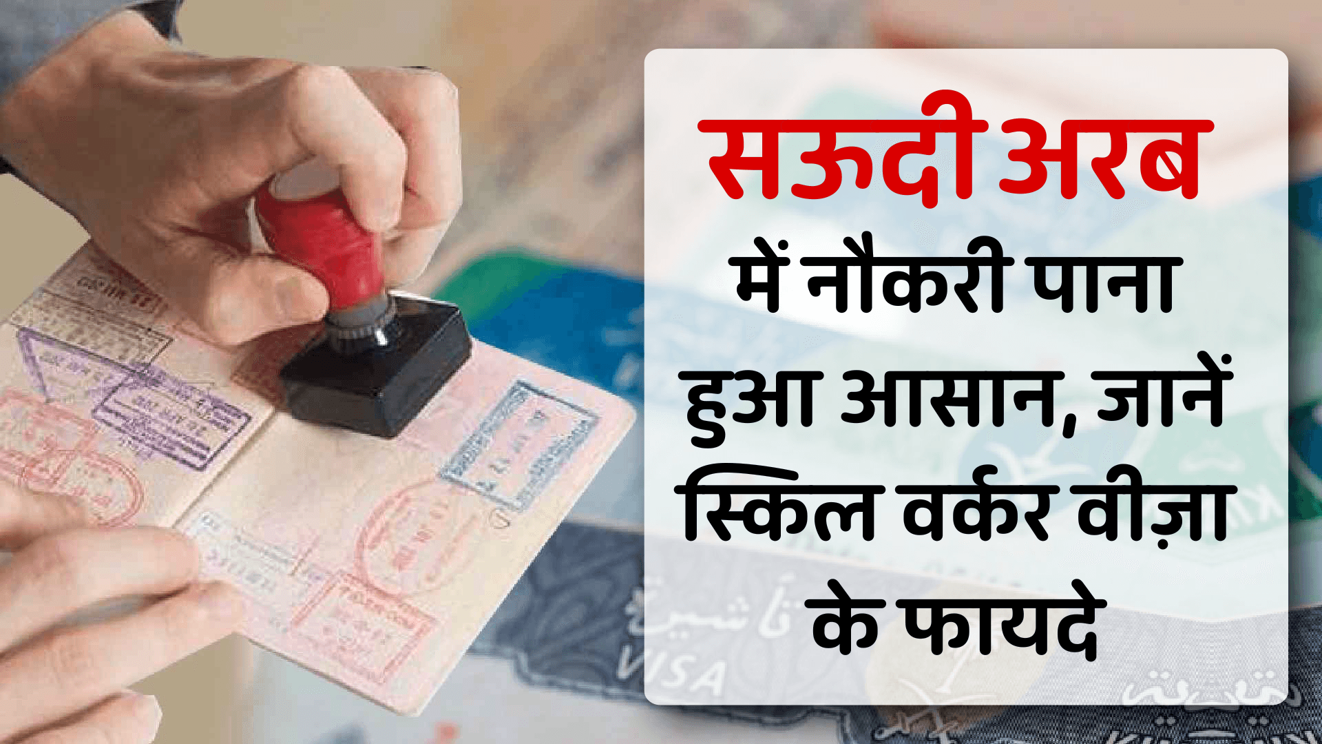 सऊदी अरब में नौकरी पाना हुआ आसान