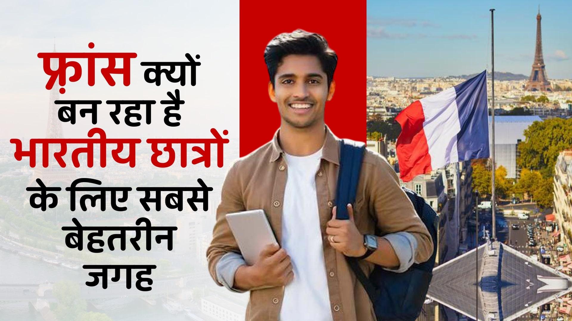 फ़्रांस क्यों बन रहा है भारतीय छात्रों के लिए सबसे बेहतरीन 