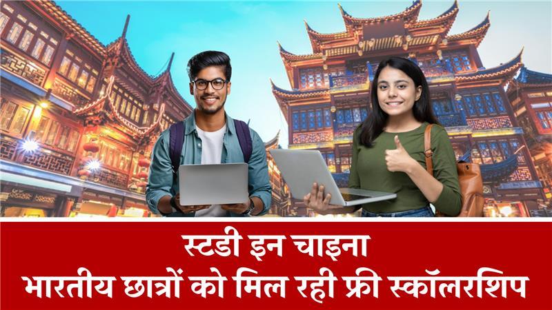 स्टडी इन चाइना: भारतीय छात्रों को मिल रही फ्री स्कॉलरशिप