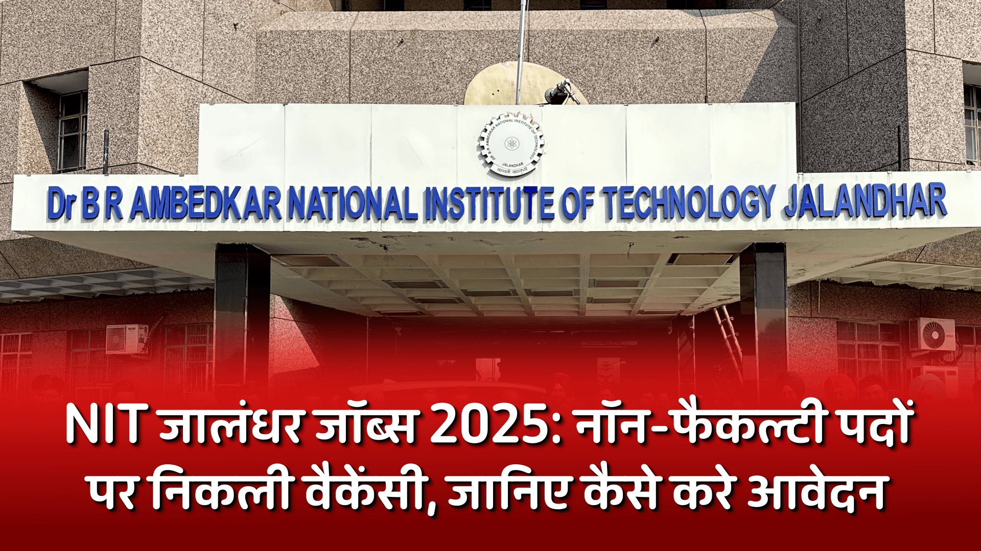 NIT जालंधर जॉब्स 2025: नॉन-फैकल्टी पदों पर निकली वैकेंसी