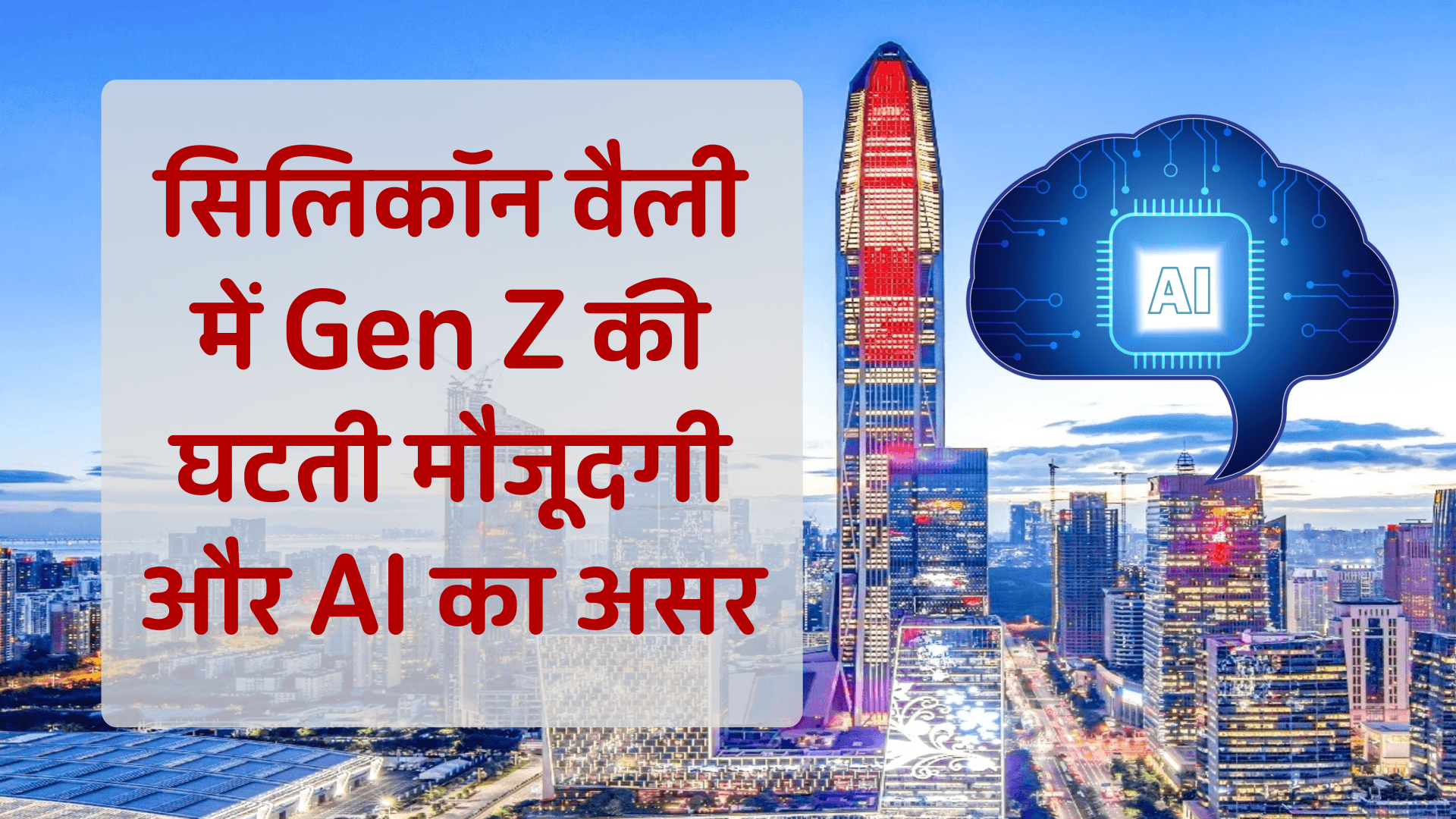 सिलिकॉन वैली में Gen Z की घटती मौजूदगी और AI का असर