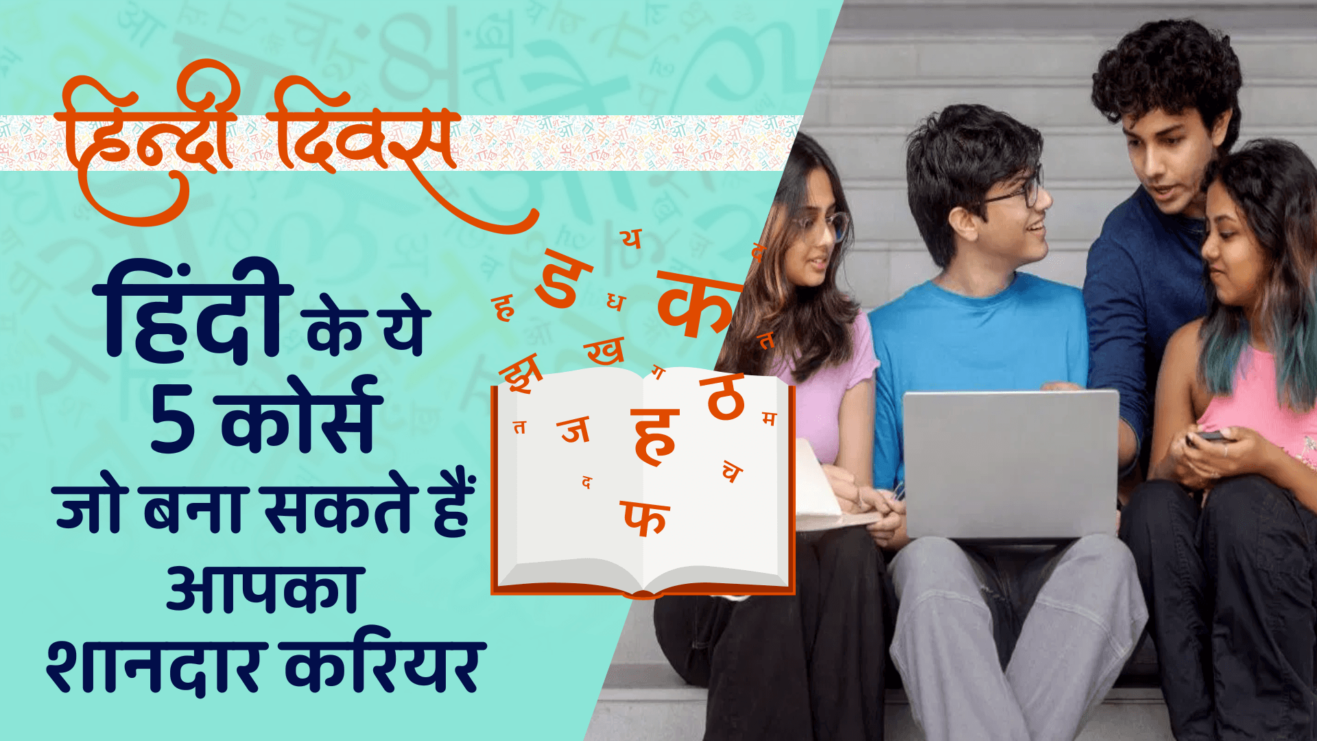 हिंदी के ये 5 कोर्स जो बना सकते हैं आपका शानदार करियर