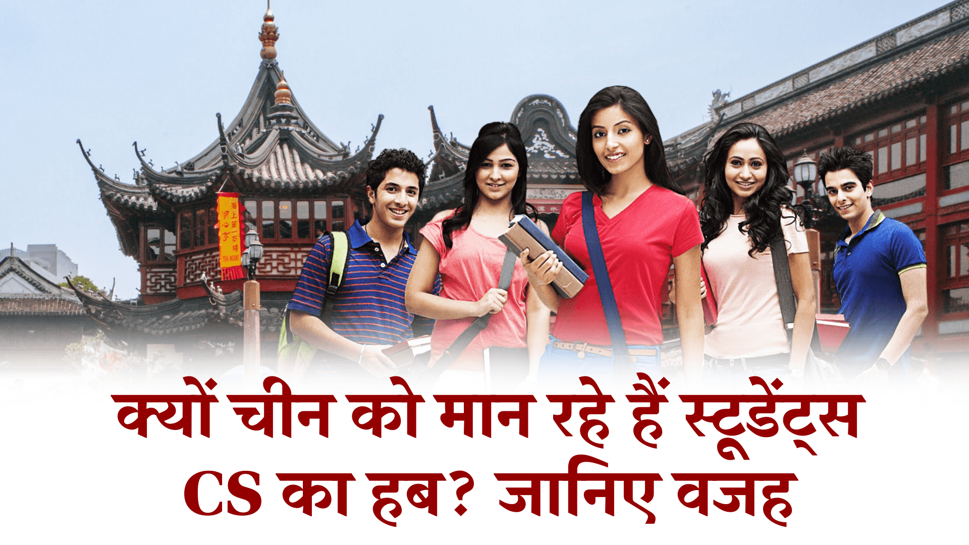 क्यों चीन को मान रहे हैं स्टूडेंट्स CS का हब?
