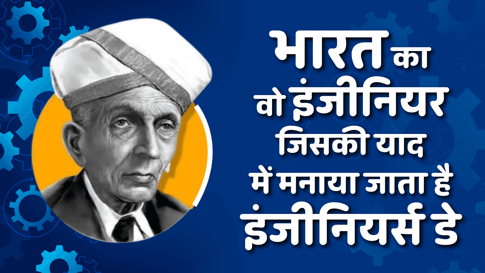 Engineers Day 2025: डॉ. एम. विश्वेश्वरैया को क्यों समर्पित है