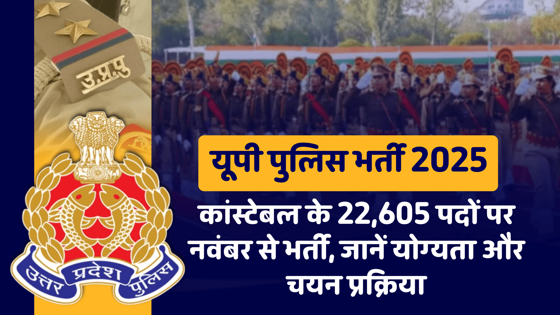 यूपी पुलिस भर्ती 2025: कांस्टेबल के 22,605 पदों पर नवंबर से भर्ती
