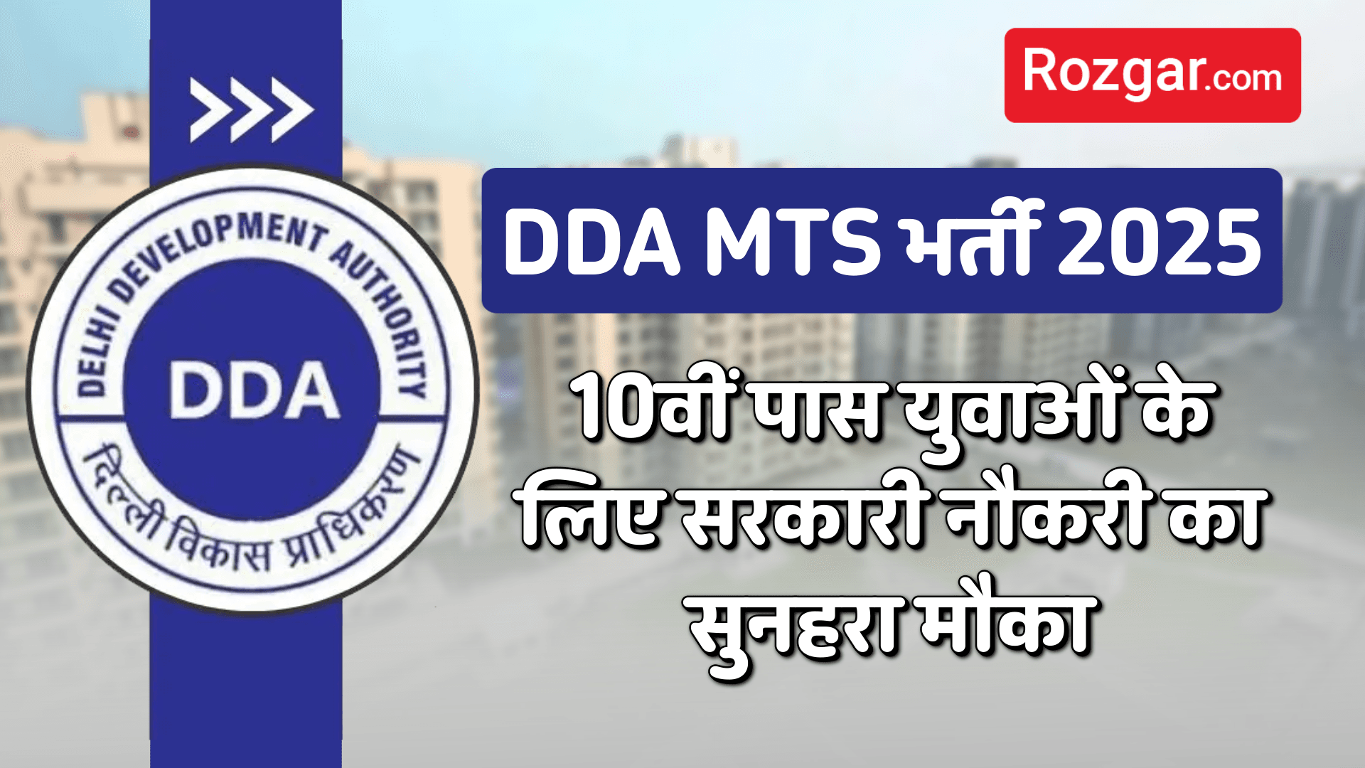 DDA MTS भर्ती 2025