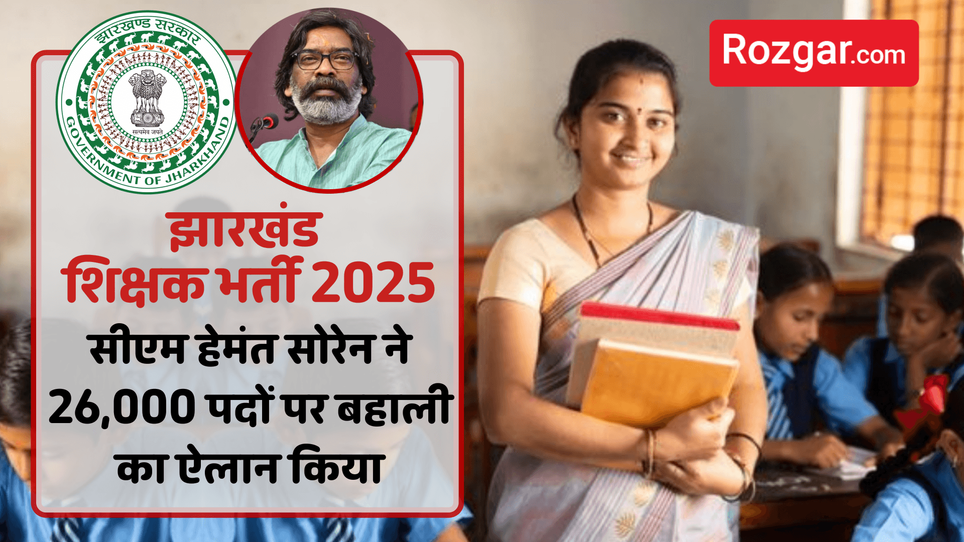 झारखंड शिक्षक भर्ती 2025