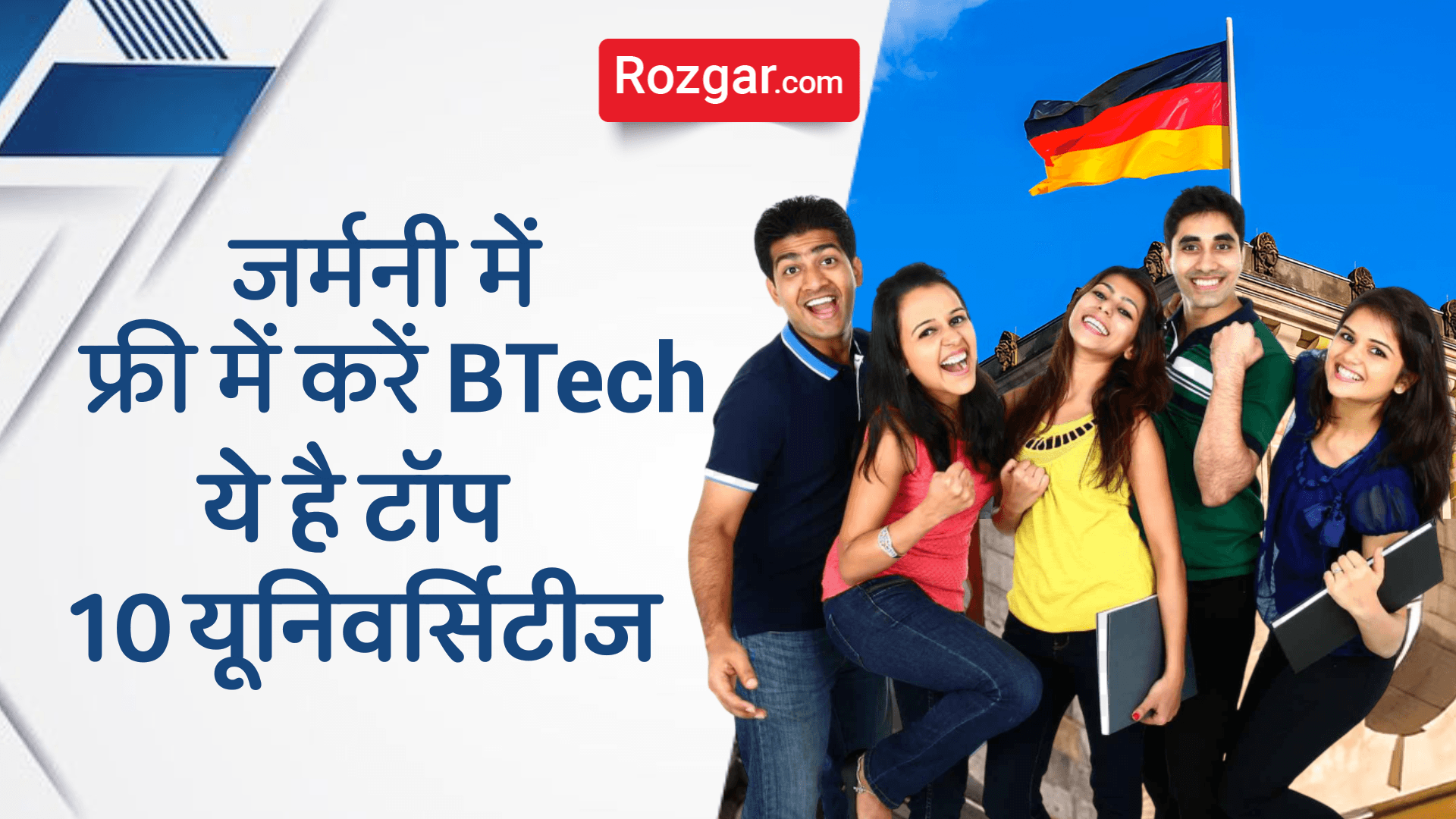जर्मनी में फ्री में करें BTech