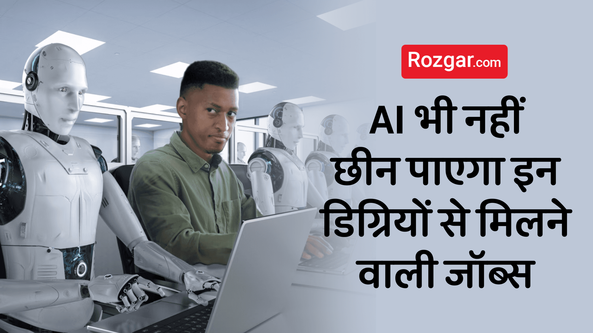 AI भी नहीं छीन पाएगा इन डिग्रियों से मिलने वाली जॉब्स 