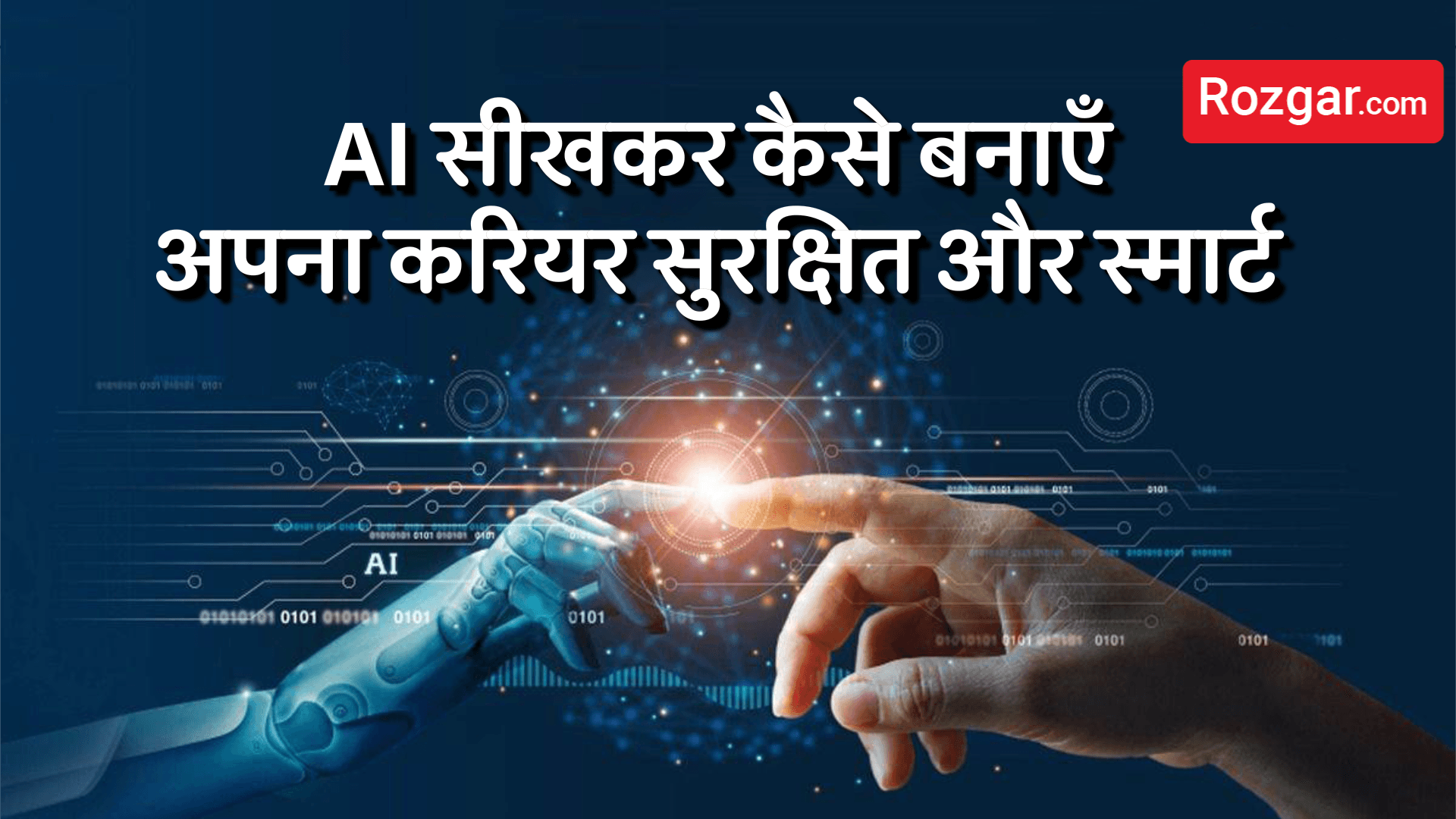 AI सीखकर कैसे बनाएँ 