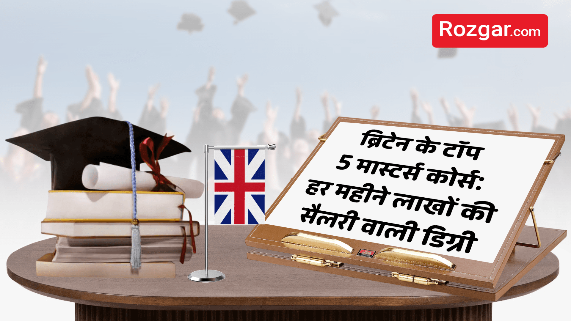 ब्रिटेन के टॉप 5 मास्टर्स कोर्स