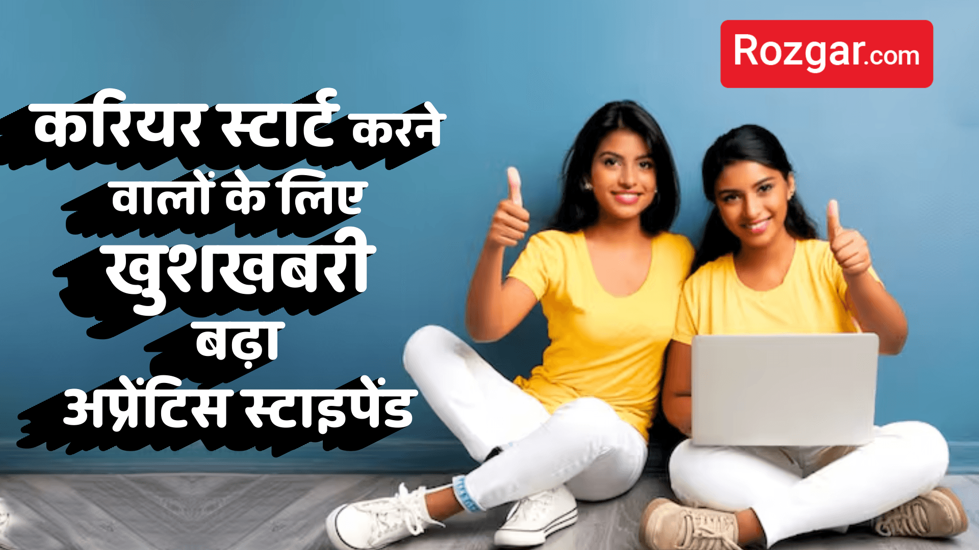 करियर स्टार्ट करने वालों के लिए खुशखबरी – बढ़ा अप्रेंटिस स्टाइपेंड