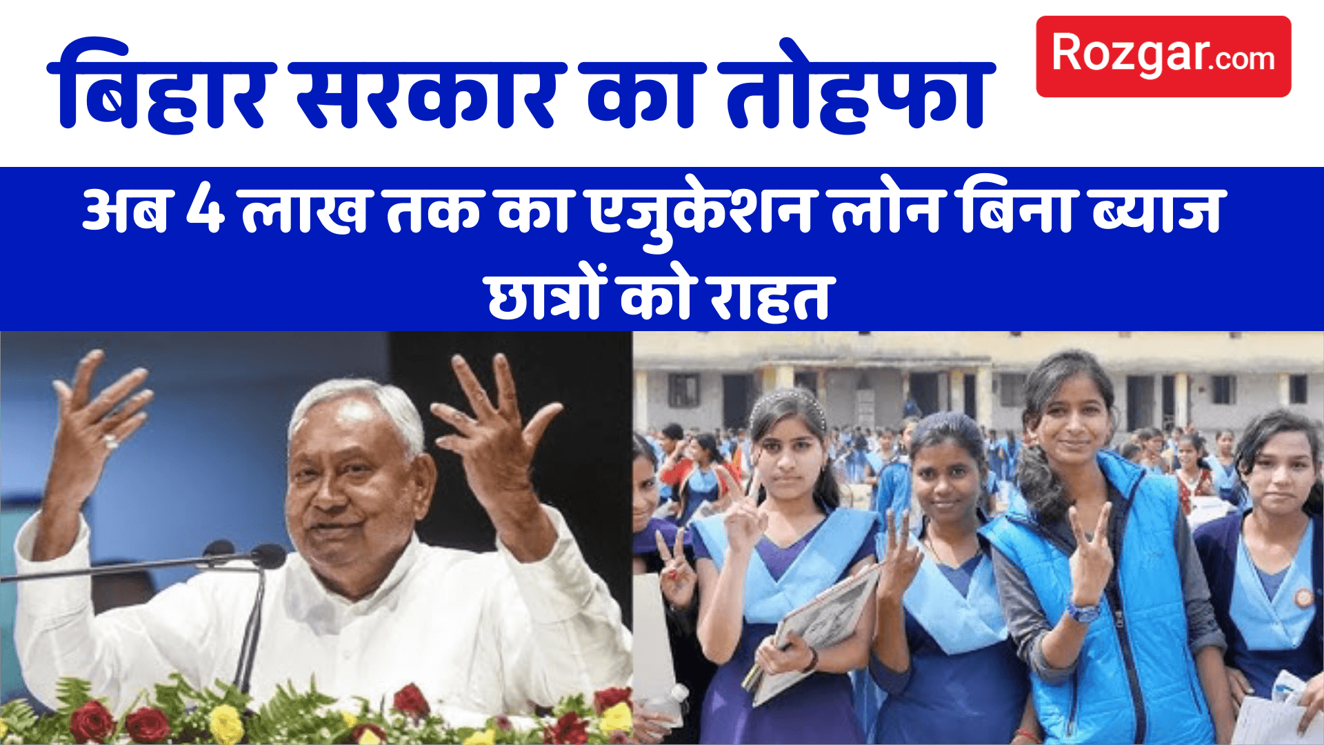 बिहार सरकार का तोहफा: अब 4 लाख तक का एजुकेशन लोन बिना ब्याज