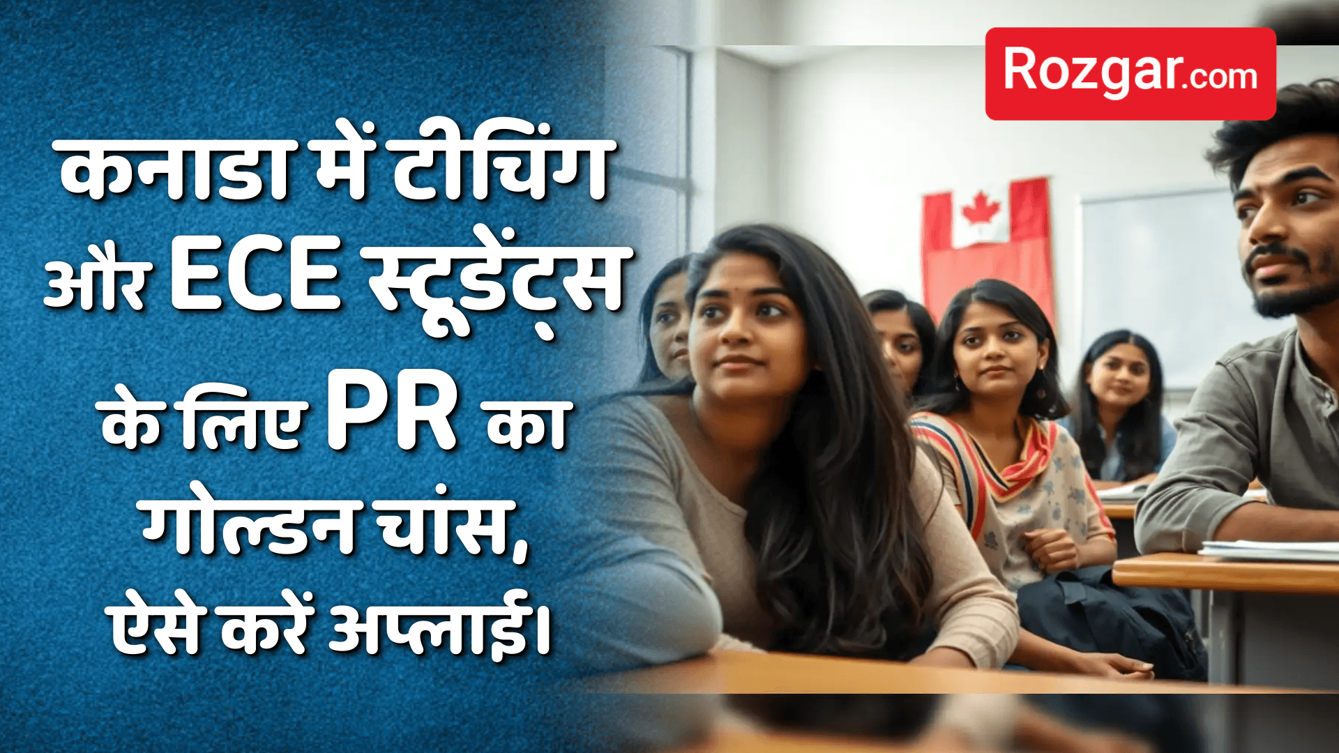 कनाडा में टीचिंग और ECE स्टूडेंट्स के लिए PR का गोल्डन चांस