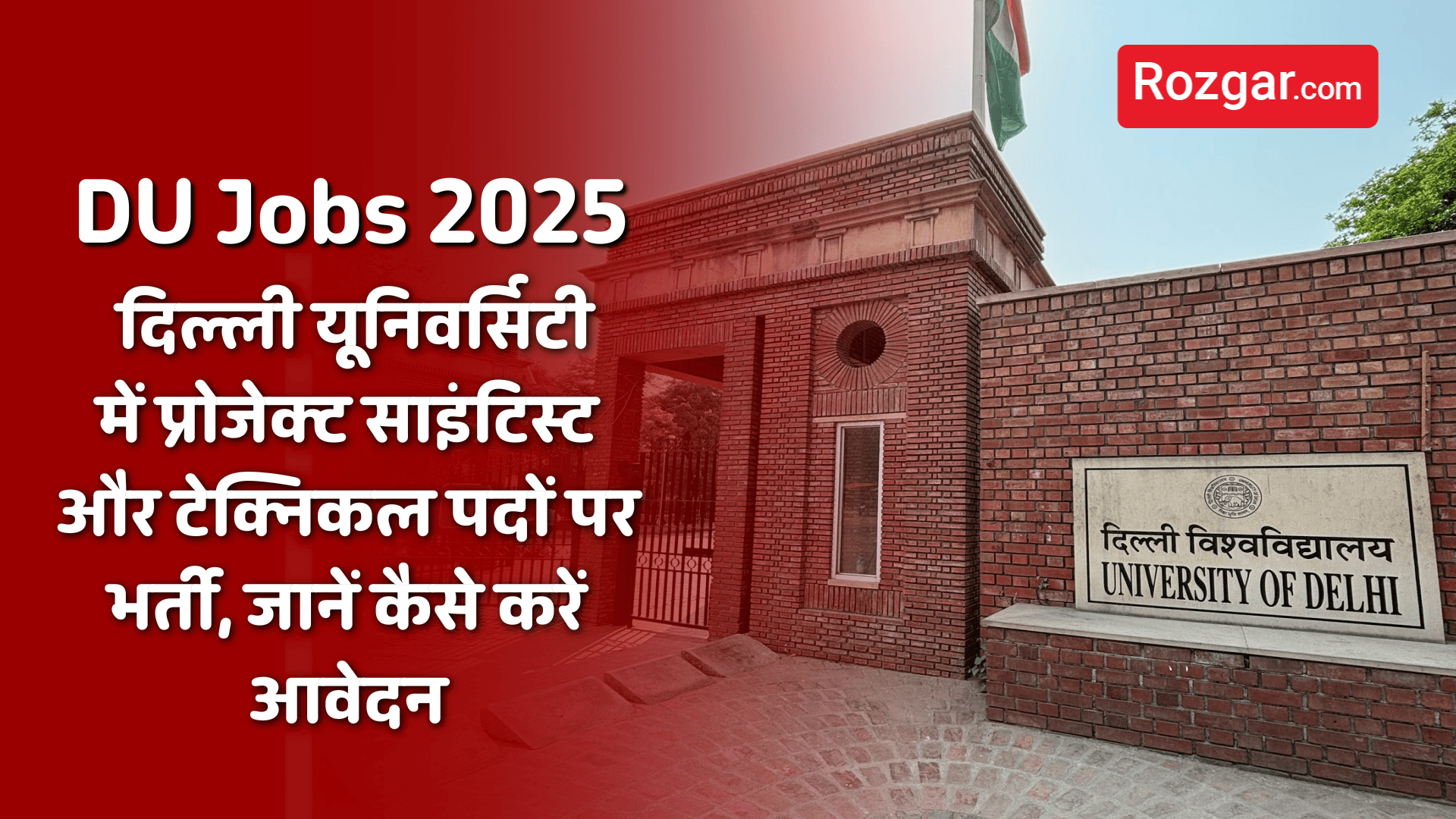 दिल्ली यूनिवर्सिटी में प्रोजेक्ट साइंटिस्ट और टेक्निकल पदों पर भर्ती