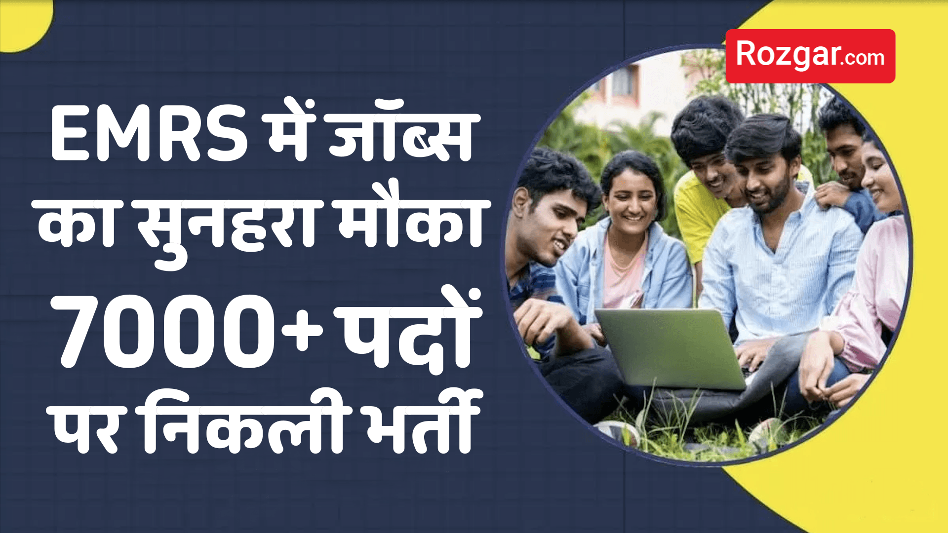 EMRS में जॉब्स का सुनहरा मौका