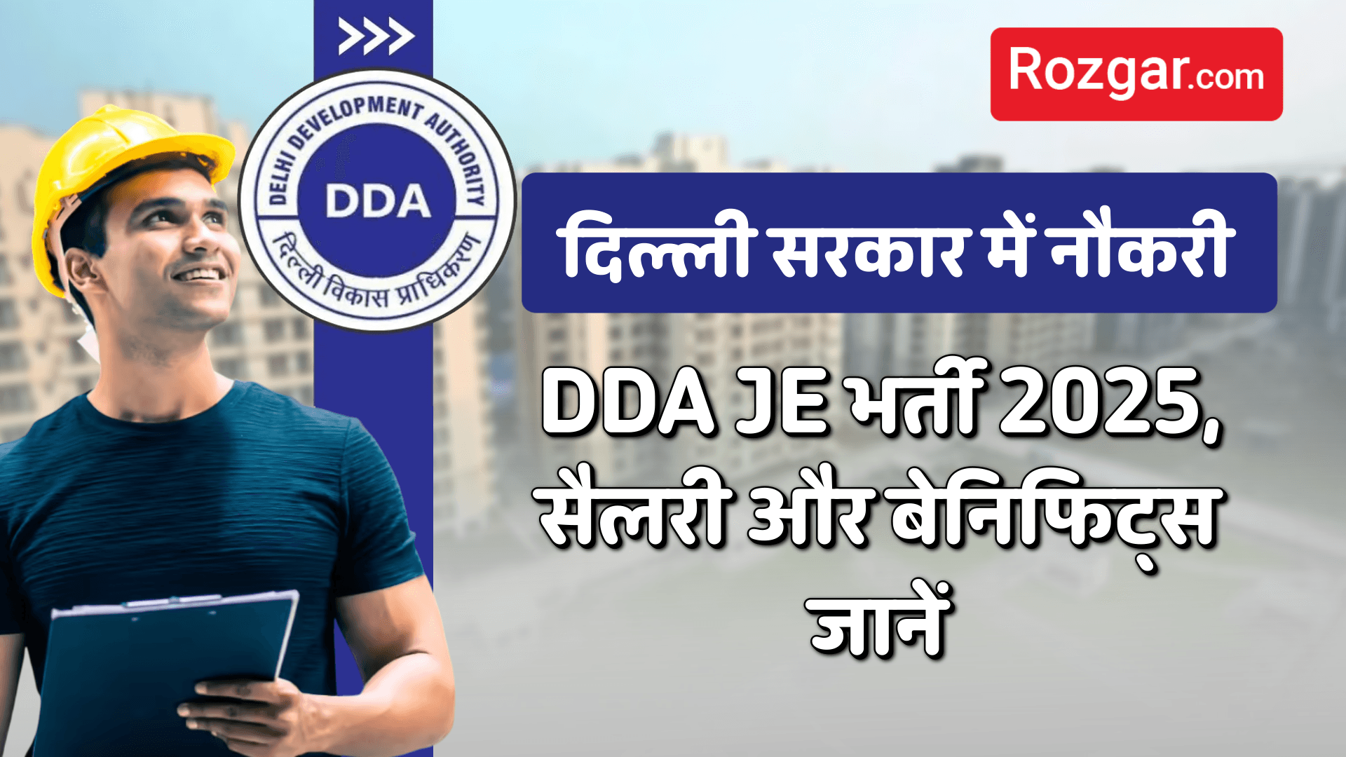 दिल्ली सरकार की नौकरी: DDA JE भर्ती 2025
