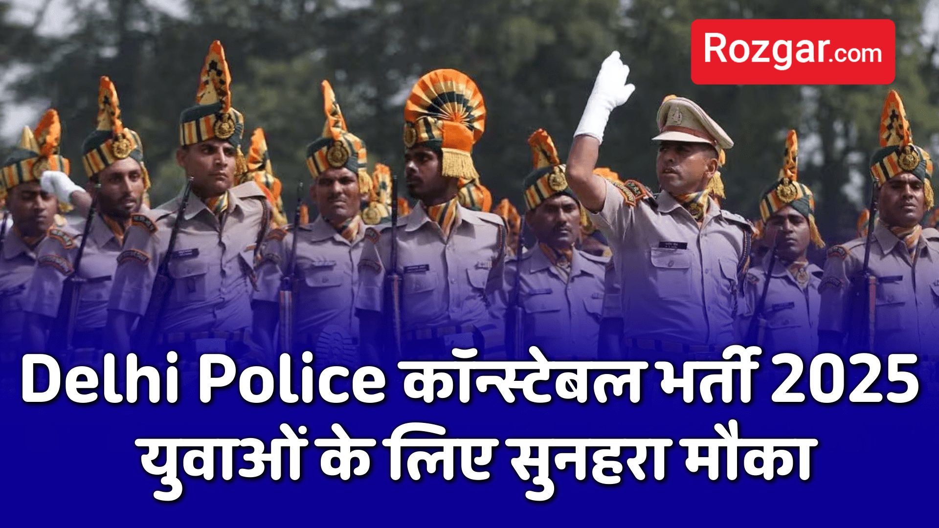 Delhi Police कॉन्स्टेबल भर्ती 2025