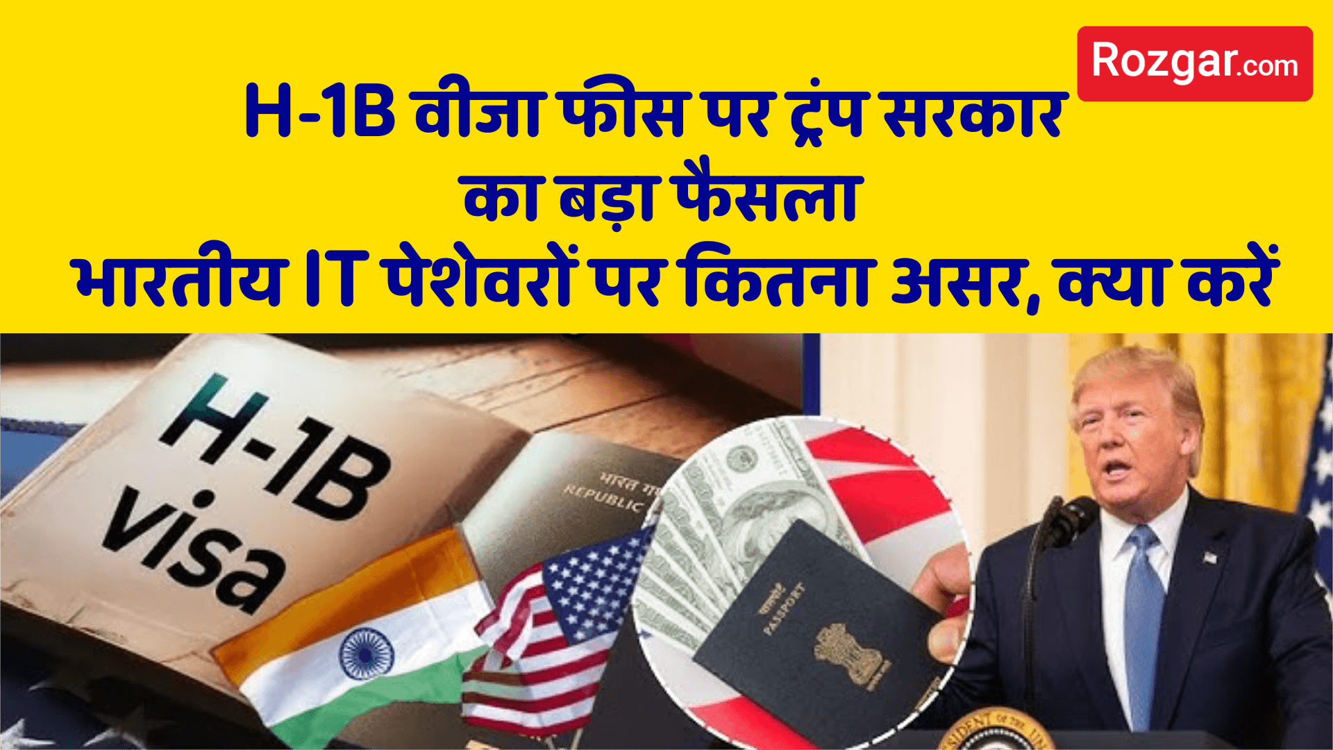 H-1B वीजा फीस पर ट्रंप  सरकार का बड़ा फैसला: