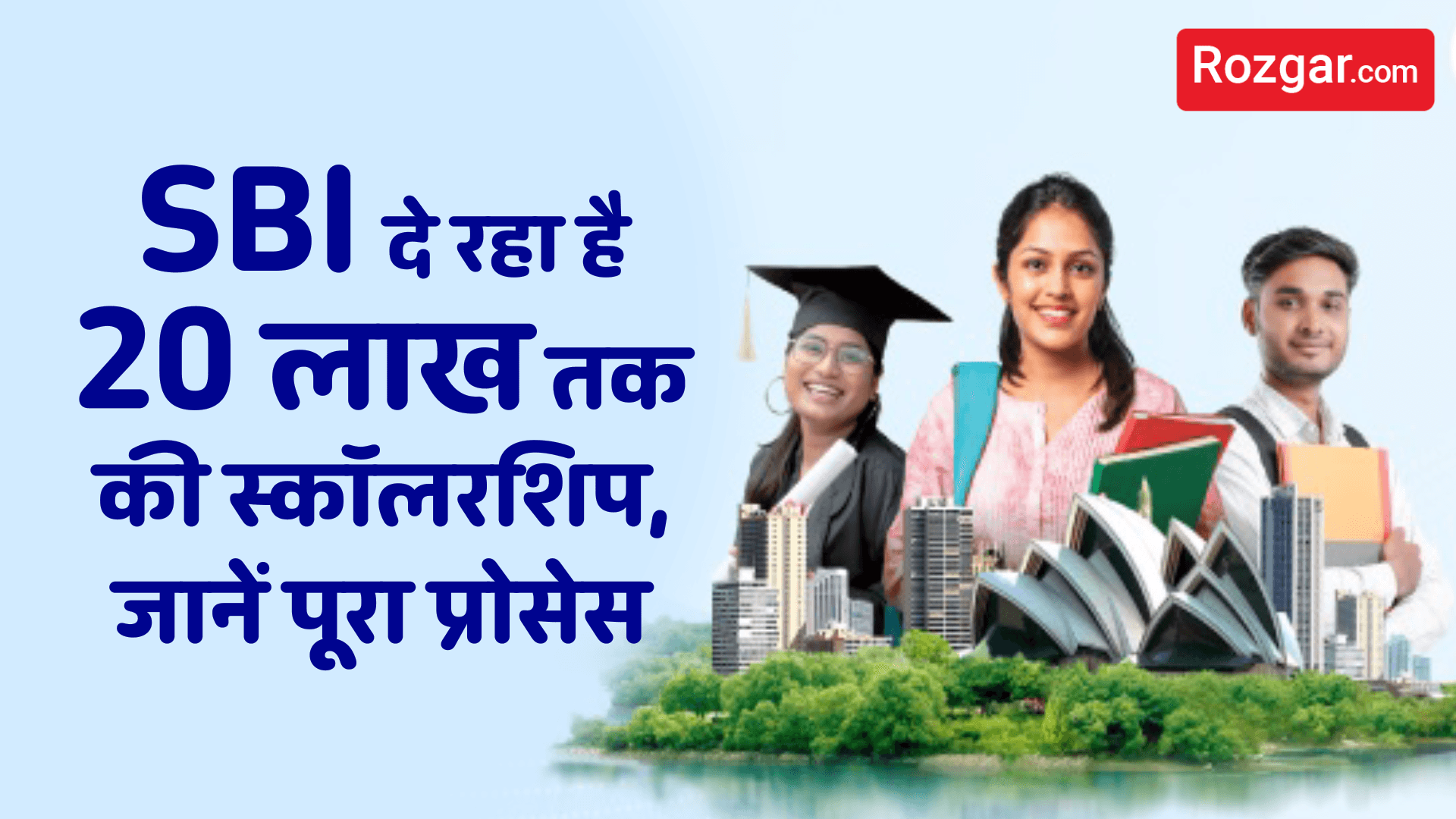 SBI दे रहा है 20 लाख तक की स्कॉलरशिप