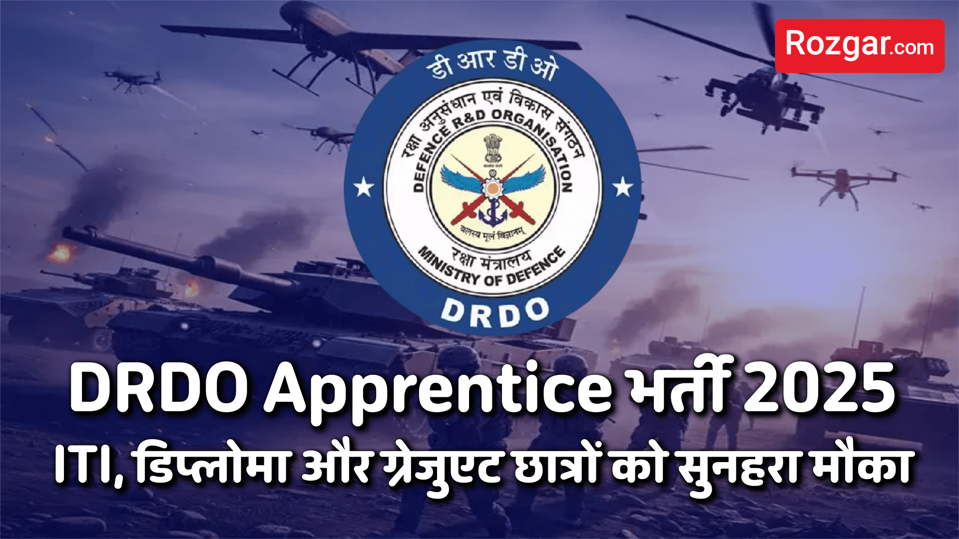 DRDO Apprentice भर्ती 2025