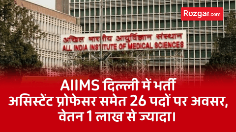 AIIMS दिल्ली में भर्ती