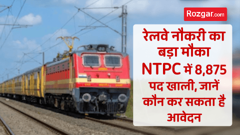 रेलवे नौकरी का बड़ा मौका