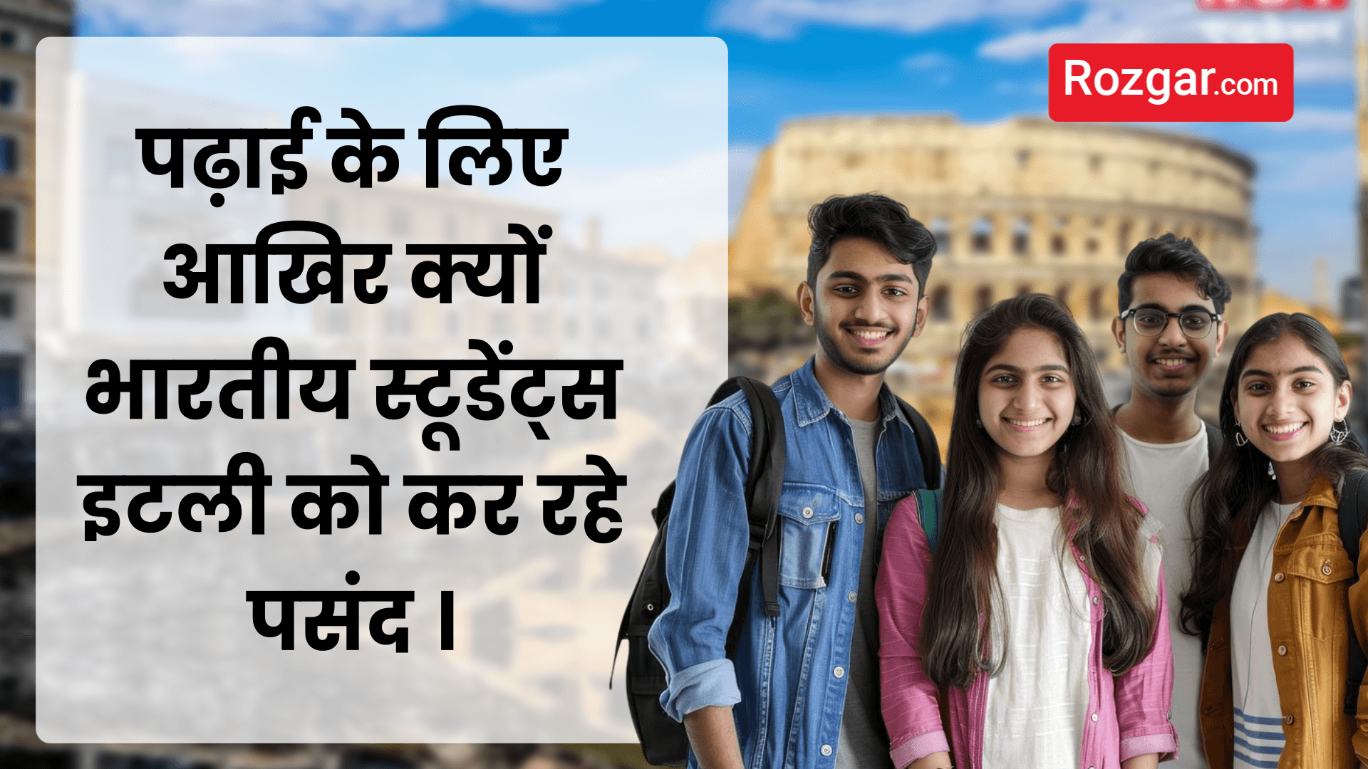पढ़ाई के लिए आखिर क्यों भारतीय स्टूडेंट्स इटली को कर रहे पसंद