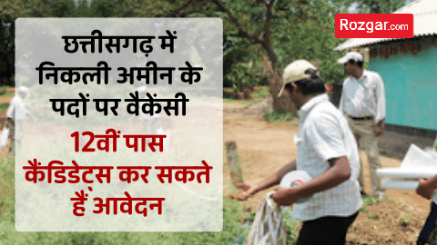 छत्तीसगढ़ में निकली अमीन के पदों पर वैकेंसी