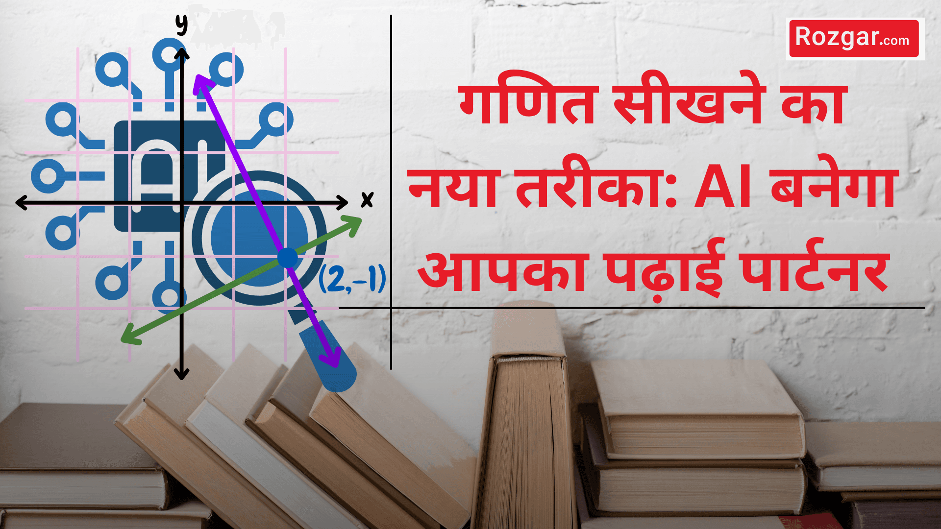 गणित सीखने का नया तरीका: AI बनेगा आपका पढ़ाई पार्टनर