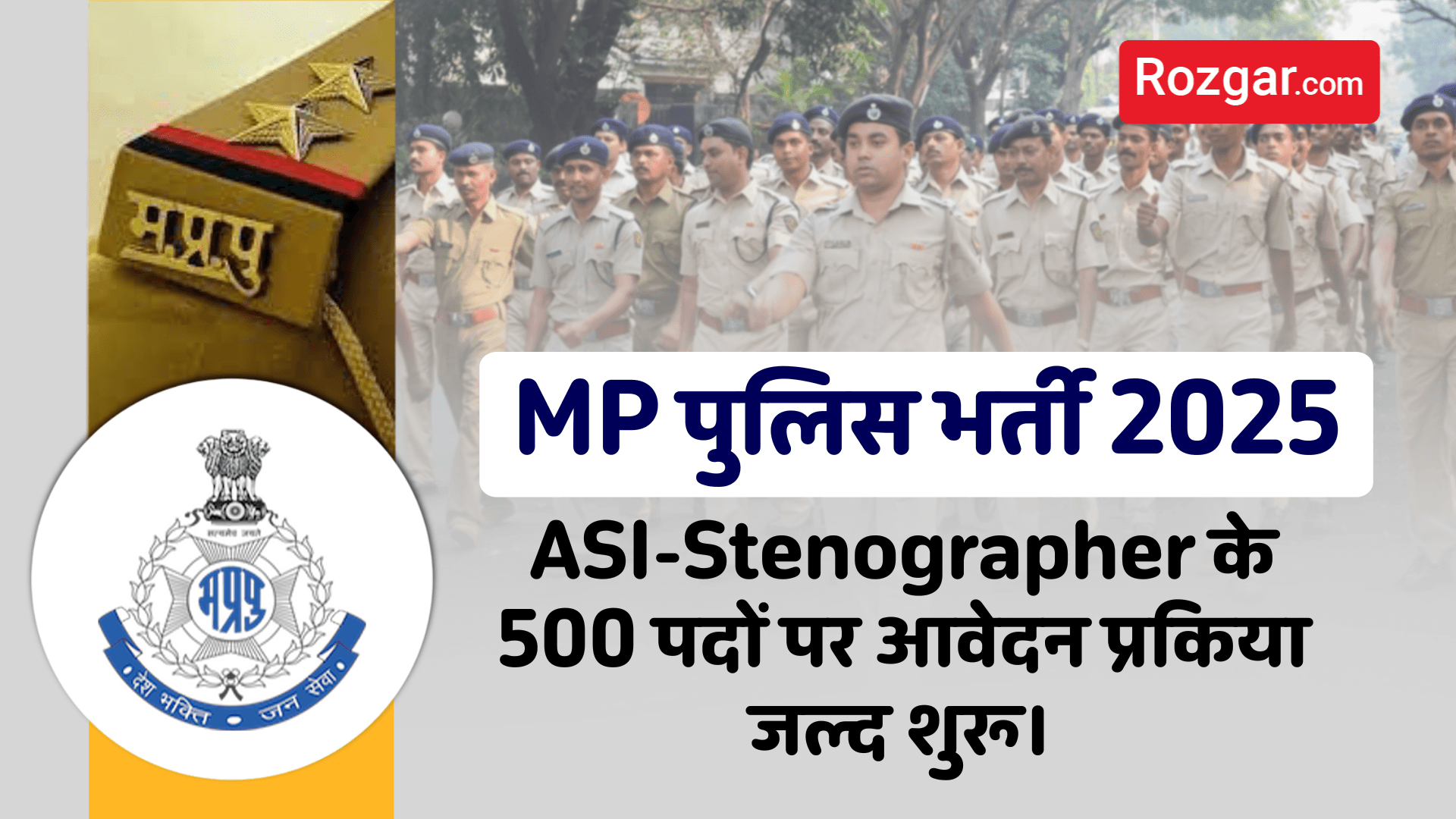 MP Police Vacancy 2025