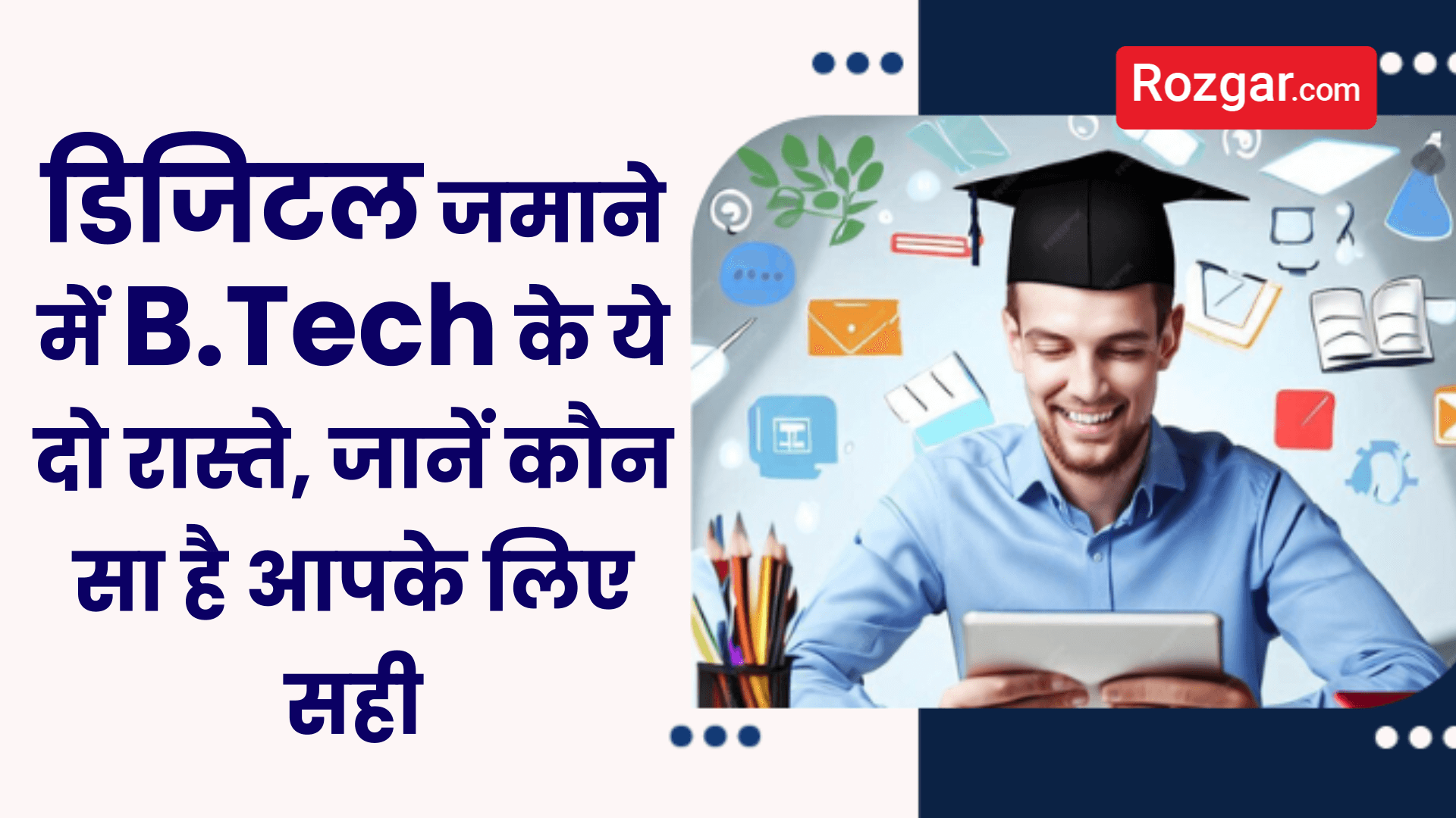 डिजिटल जमाने में B.Tech के ये दो रास्ते, जानें कौन सा है आपके लिए सही