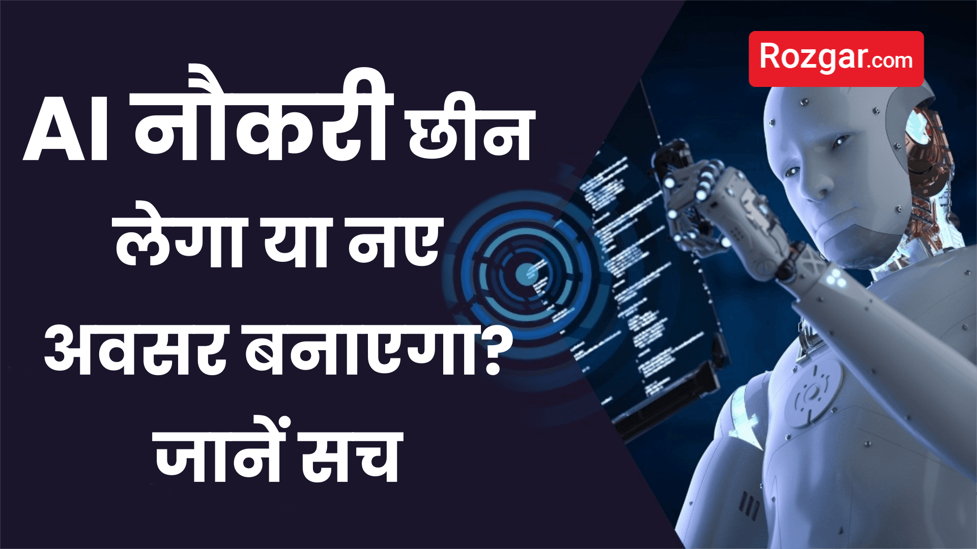  AI नौकरी छीन लेगा या नए अवसर बनाएगा? जानें सच