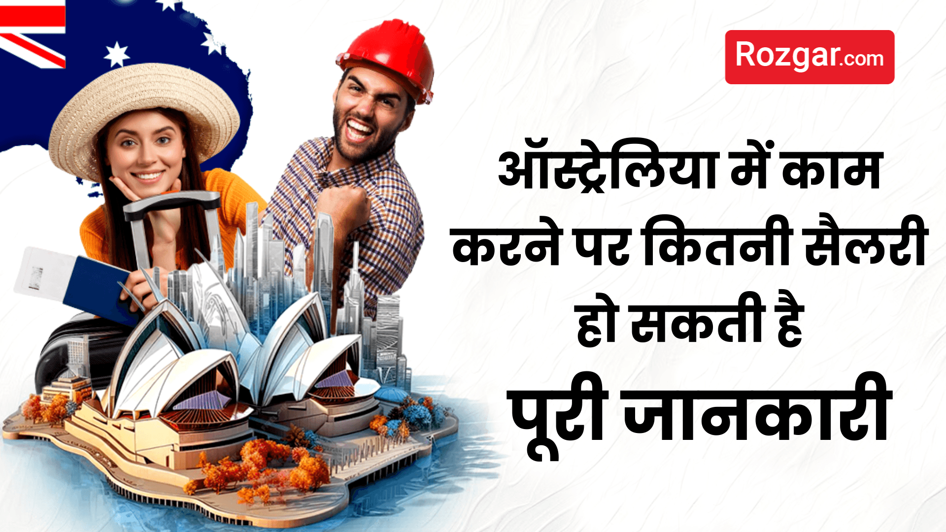 ऑस्ट्रेलिया में काम करने पर कितनी सैलरी हो सकती है — पूरी जानकारी