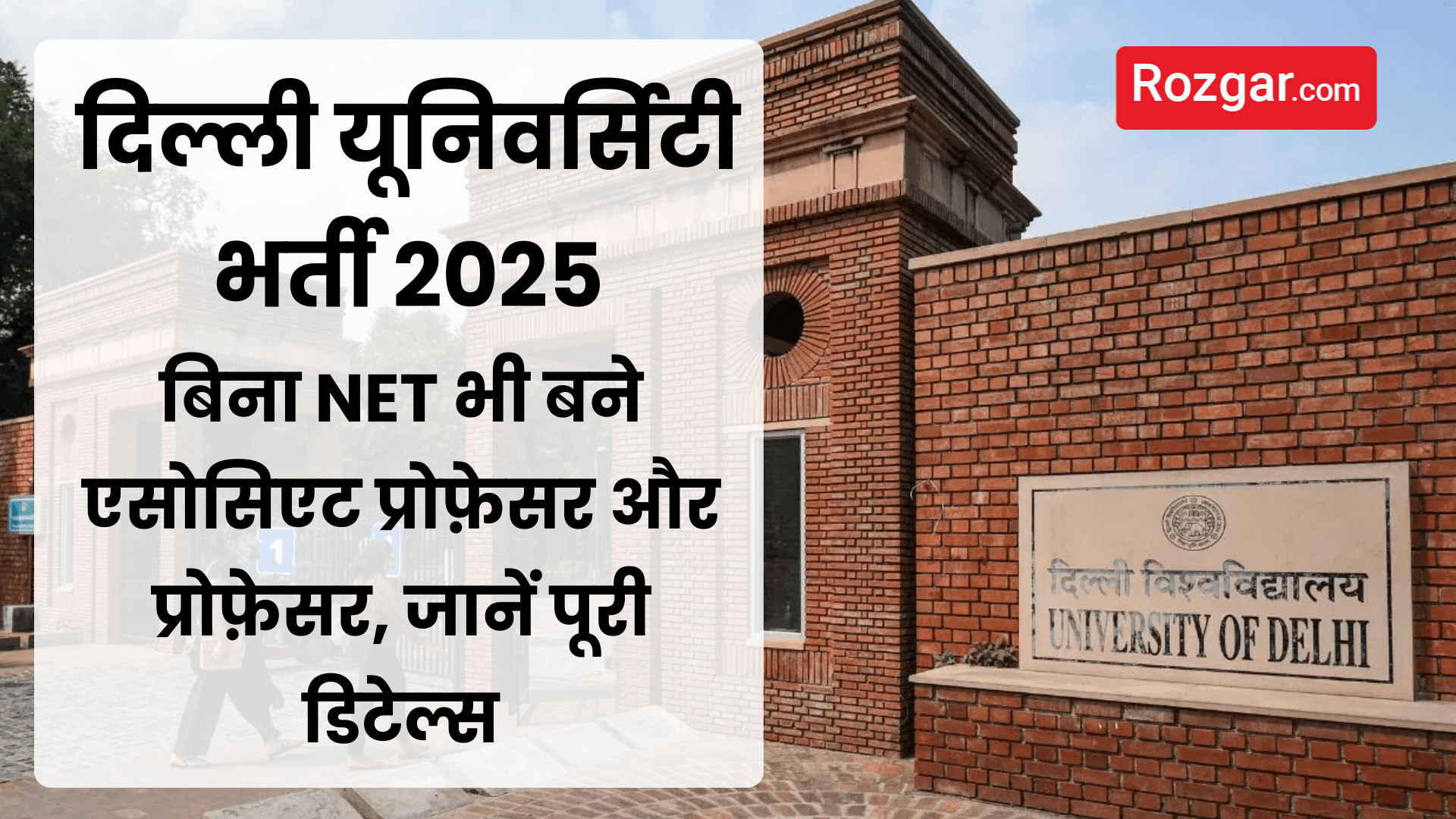 दिल्ली यूनिवर्सिटी भर्ती 2025: बिना NET भी बने एसोसिएट प्रोफ़ेसर और प्रोफ़ेसर, जानें पूरी डिटेल्स