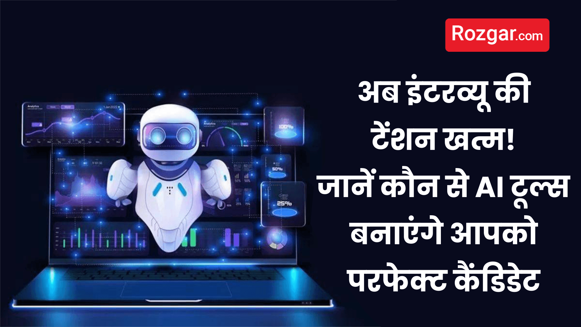  अब इंटरव्यू की टेंशन खत्म! जानें कौन से AI टूल्स बनाएंगे आपको परफेक्ट कैंडिडेट