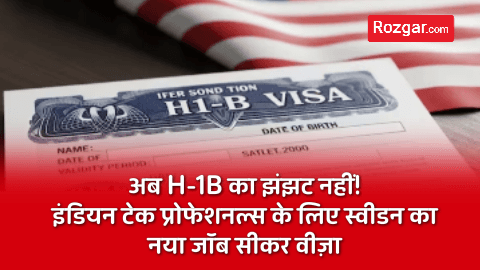 अब H-1B का झंझट नहीं! इंडियन टेक प्रोफेशनल्स के लिए स्वीडन का नया जॉब सीकर वीज़ा