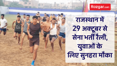 राजस्थान में 29 अक्टूबर से सेना भर्ती रैली