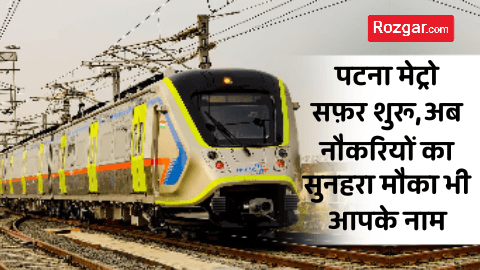 पटना मेट्रो: सफ़र शुरू