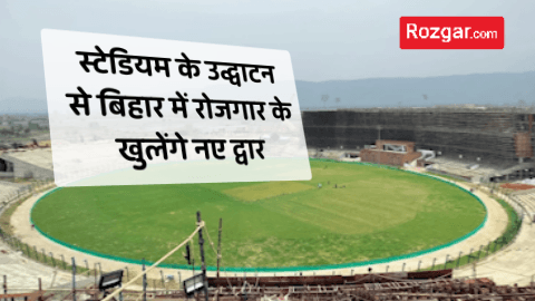 स्टेडियम के उद्घाटन से बिहार में रोजगार के खुलेंगे नए द्वार
