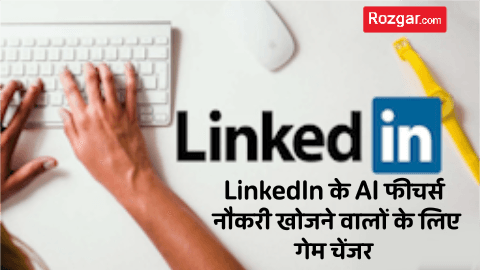 LinkedIn के AI फीचर्स: नौकरी खोजने वालों के लिए गेम चेंजर