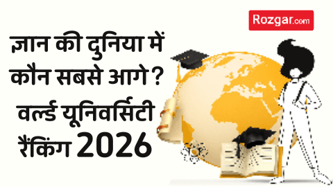 ज्ञान की दुनिया में कौन सबसे आगे? – वर्ल्ड यूनिवर्सिटी रैंकिंग 2026