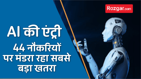 AI की एंट्री: 44 नौकरियों पर मंडरा रहा सबसे बड़ा खतरा