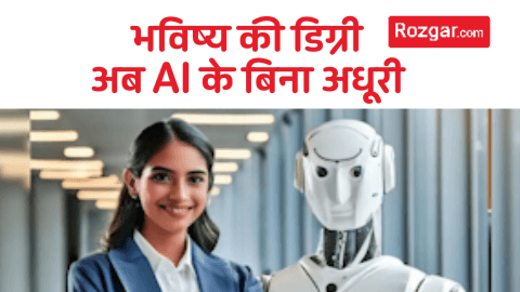 भविष्य की डिग्री: अब AI के बिना अधूरी